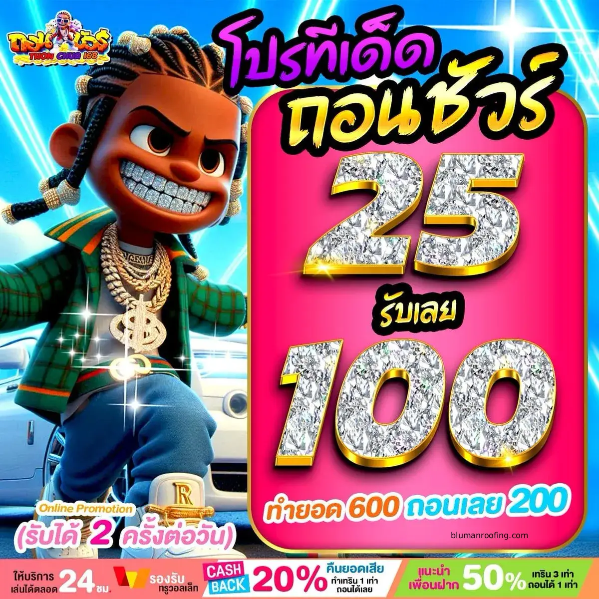 ถอน ชัวร์ 168